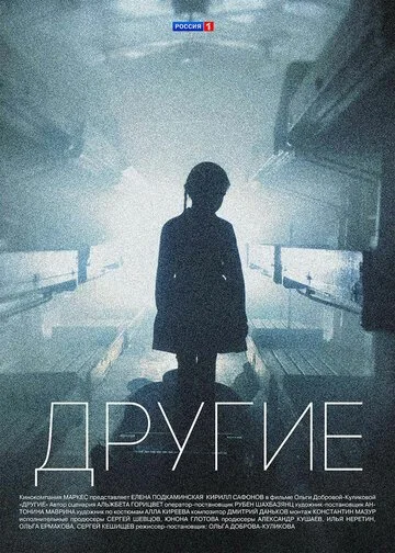 Сериал Другие смотреть онлайн бесплатно в хорошем качестве